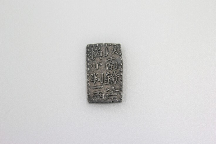 田沼意次が発行した南鐐二朱銀（表）