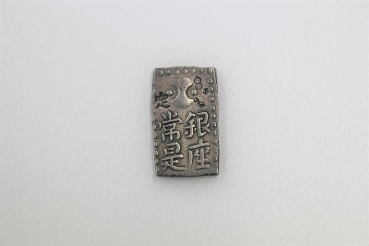 田沼意次が発行した南鐐二朱銀（裏）