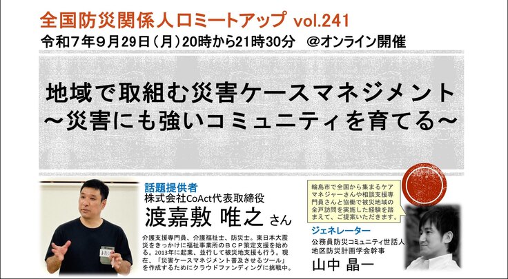 全国防災関係人口ミートアップ