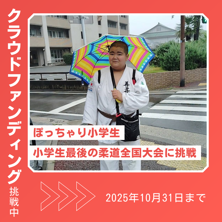 ぽっちゃり柔道キッズ