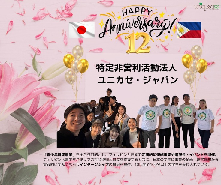 ユニカセ・ジャパン12周年記念