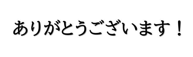 ありがとう