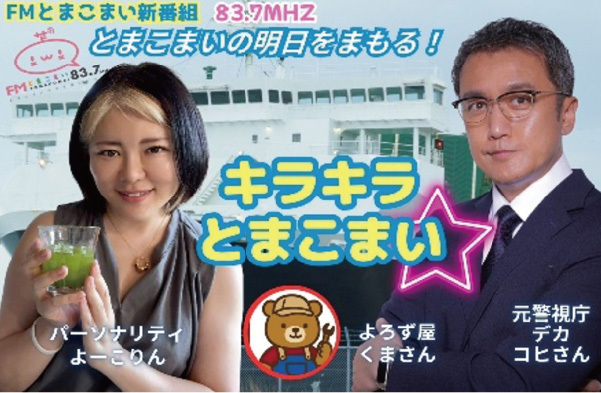 キラキラとまこまい