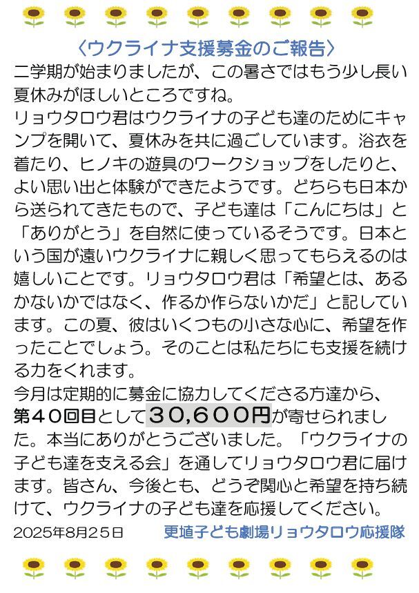 50 長野県千曲市にある「更埴子ども劇場リョウタロウ応援隊」よりついに４０回目となる支援金