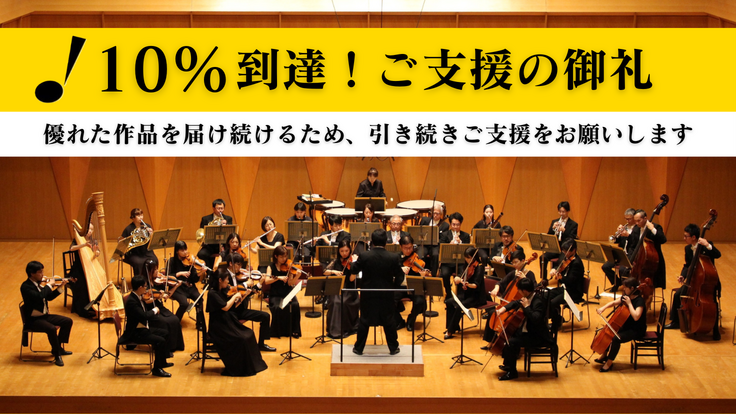 10%達成！