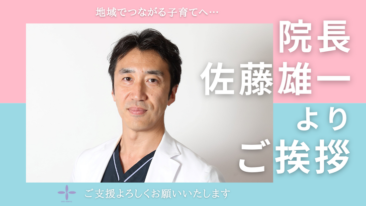院長 佐藤雄一より ご挨拶.png