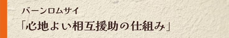 バーンロムサイ　「心地よい相互援助の仕組み」