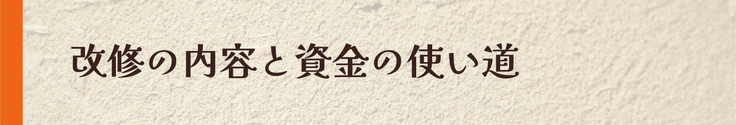 改修の内容と資金の使い道