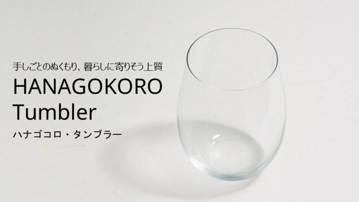 HANAGOKORO Tumbler（ハナゴコロ・タンブラー）