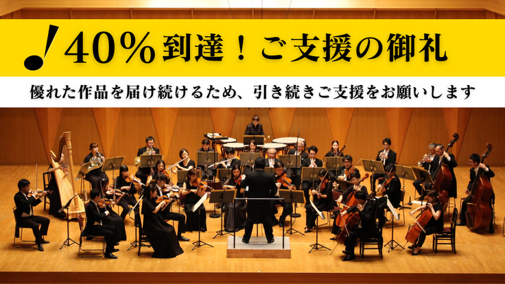 40%達成！ありがとうございます！