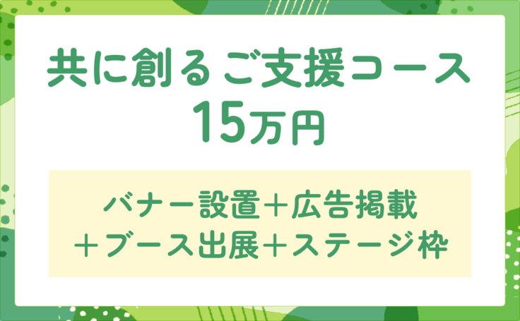 共に創るご支援コース_15万円.png