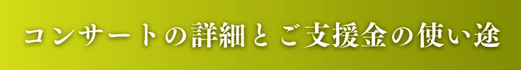 コンサートの詳細とご資金の使い途