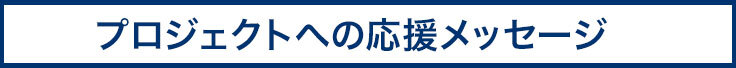 プロジェクトへの応援メッセージ