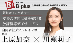 仕事を楽しむためのwebマガジンB-plus