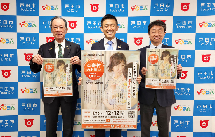 戸田市・菅原市長と共に、川口乳児院クラウドファンディングのポスターを手に持った原澤先生と済生会川口総合病院 佐藤病院長