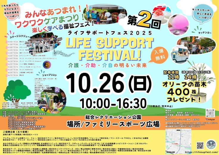 ライフサポートフェス2025