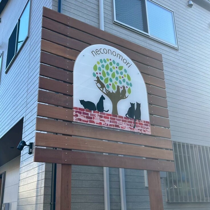 シン・猫の森ハウス