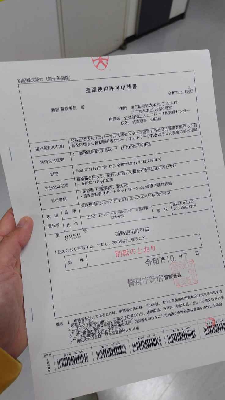 なおとさんが新宿警察署に道路使用許可