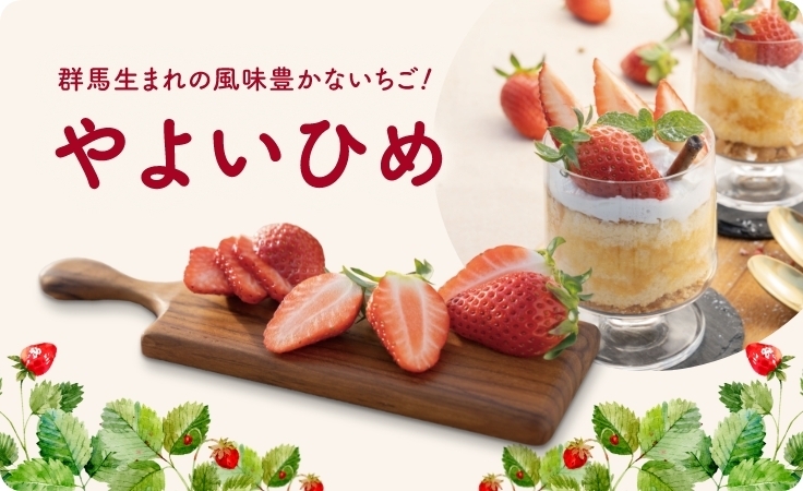 いちごやよいひめの紹介