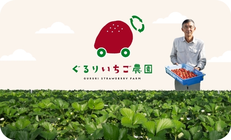 ぐるりいちご農園