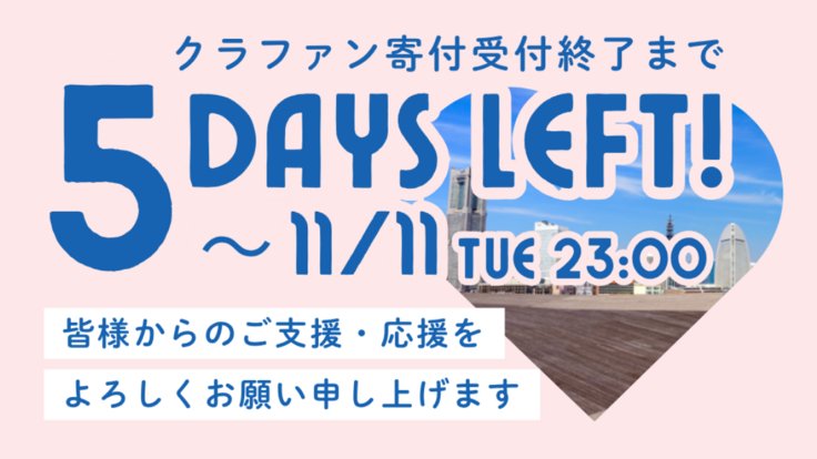 活動報告サムネイル_あと5日.png
