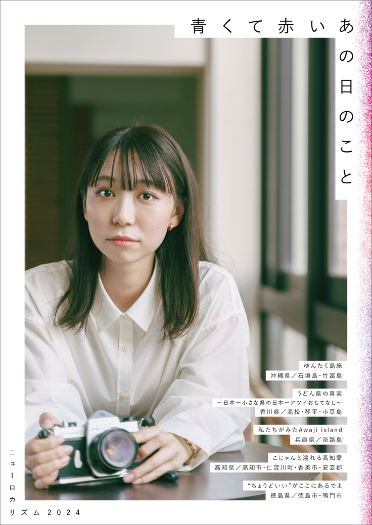 2024年度制作『青くて赤いあの日のこと－ニューロカリズム2024』