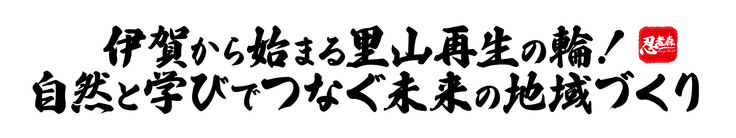 伊賀から始まる里山再生の輪！自然と学びでつなぐ未来の地域づくり