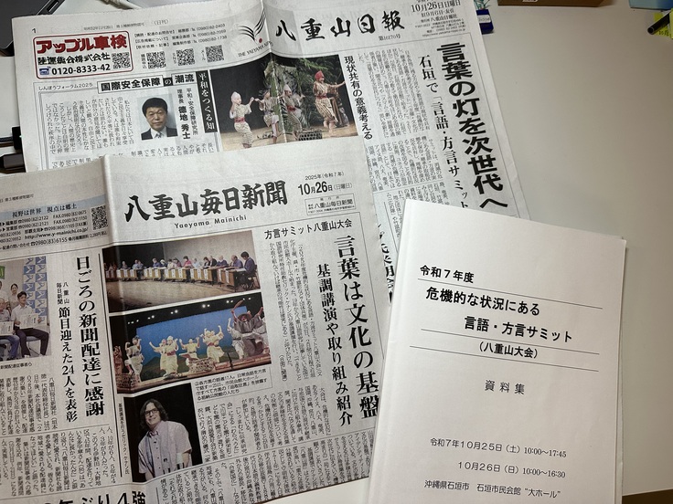 令和7年危機的な状況にある言語・方言サミット（八重山大会）