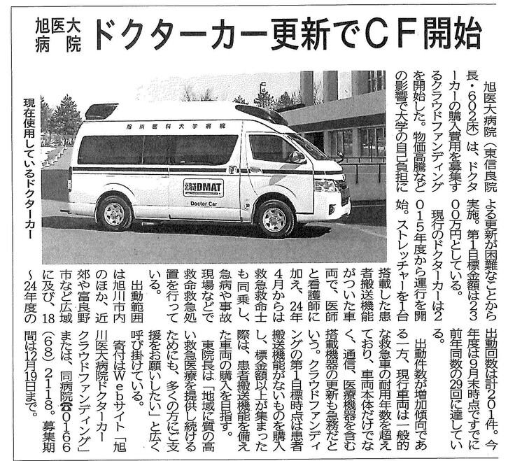20251110_旭医大病院ドクターカー更新でＣＦ開始：北海道医療新聞.jpg