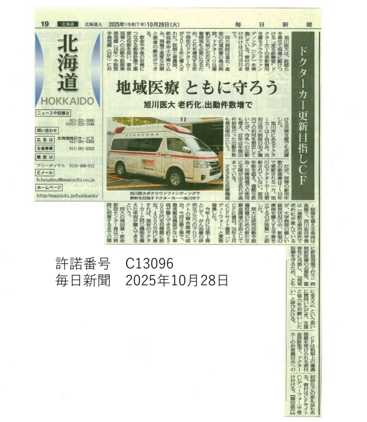 20251028_ドクターカー更新目指しCF：毎日新聞　許諾番号入り.png