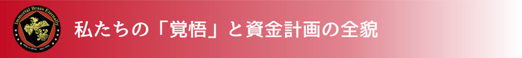 私たちの「覚悟」と資金計画の全貌