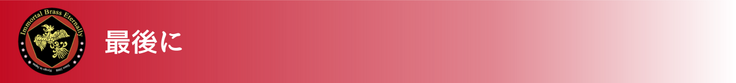 最後に