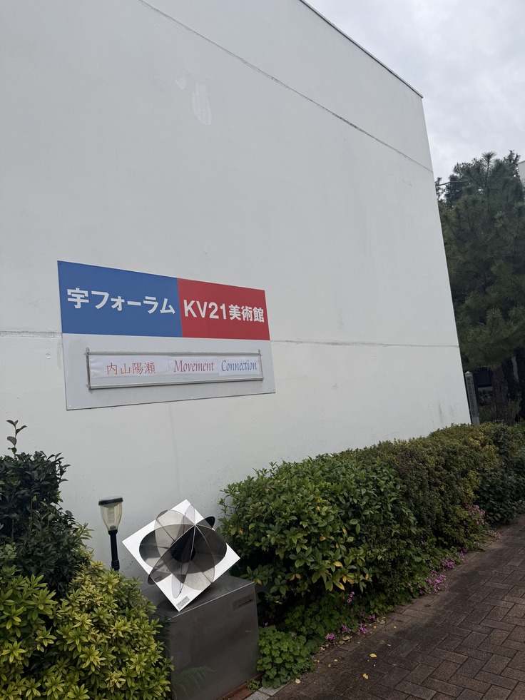 当日の宇フォーラム美術館