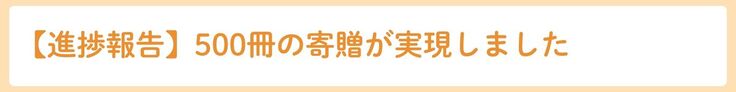 500冊の寄贈が実現しました