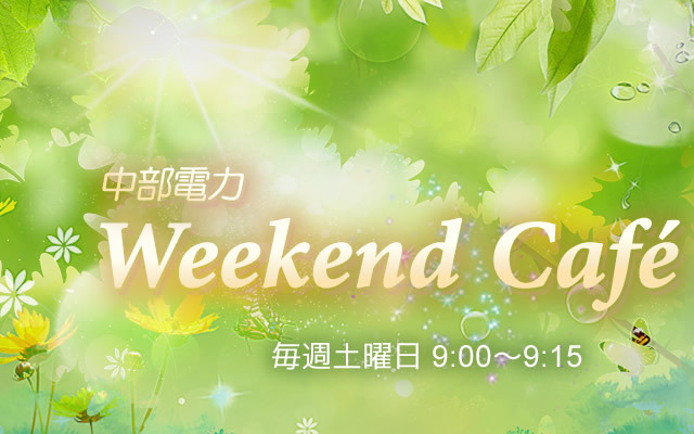 Weekend Cafe 番組タイトル画像