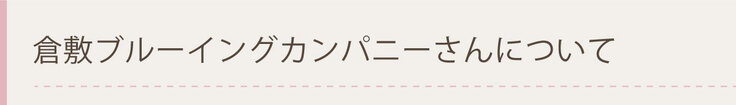 倉敷ブルーイングカンパニーさんについて