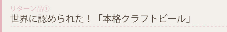 世界に認められた！「本格クラフトビール」