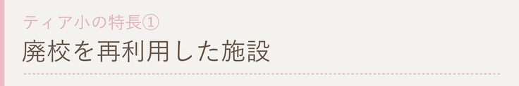 廃校を再利用した施設