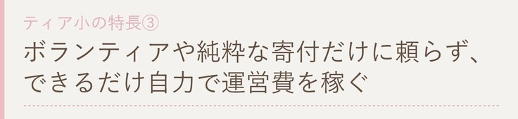 ボランティアや純粋な寄付だけに頼らず、できるだけ自力で運営費を稼ぐ