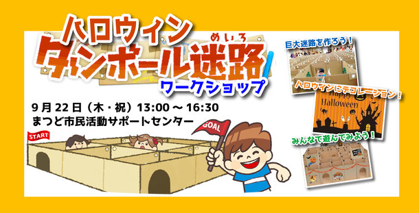 ハロウィン巨大迷路ワークショップ