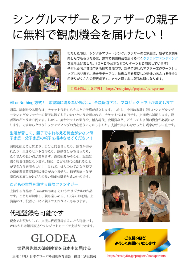 シングルマザー・シングルファザーのご家庭に観劇の機会を