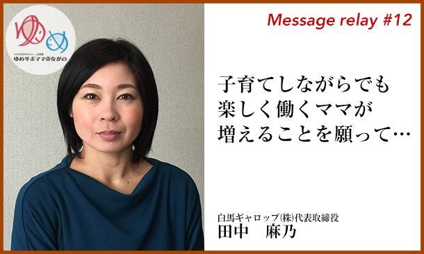 メッセージリレー 12白馬ギャロップ 株 代表取締役田中麻乃さん 長野発 ゆめママキッチンで 食べるみそ汁定食 を500円で届けたい 大口知子 17 02 14 投稿 クラウドファンディング Readyfor レディーフォー