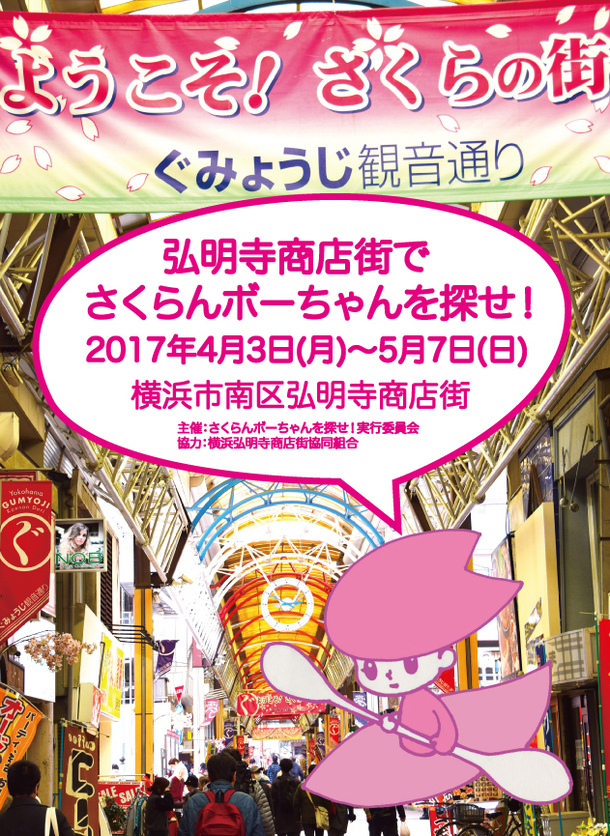 さくらんボーちゃんを探せ はじまりました 横浜下町の魅力を発見 さくらんボーちゃんを探せ の開催 竹本 真紀 17 04 04 投稿 クラウドファンディング Readyfor レディーフォー