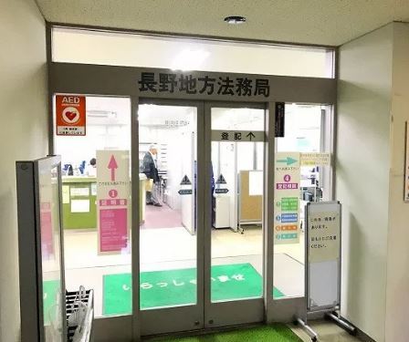 長野地方法務局