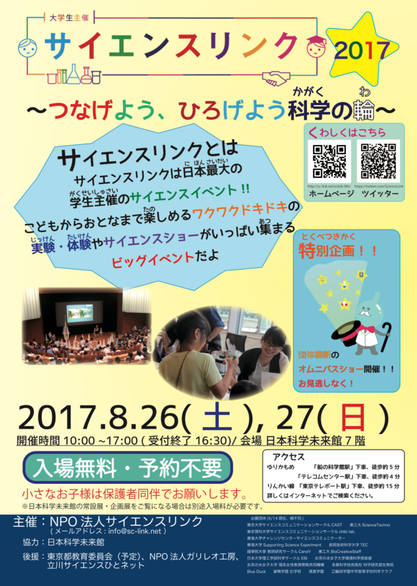 ビラ ポスターが完成しました 全国の子供たちに科学の面白さを伝えるイベントを作りたい 佐野 雄図 17 06 27 投稿 クラウドファンディング Readyfor