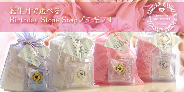 バースデーストーンソーププチギフト