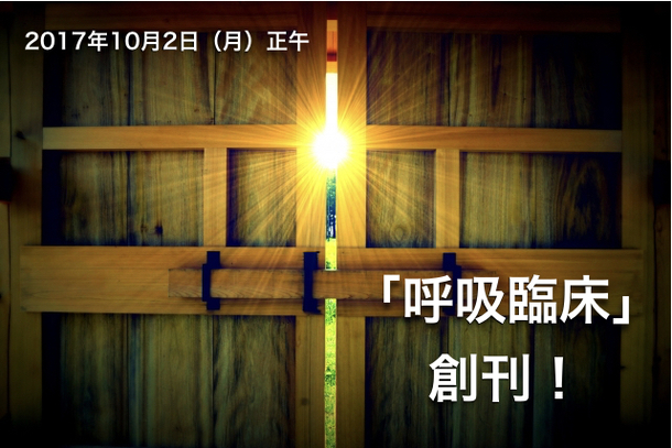 呼吸臨床創刊！