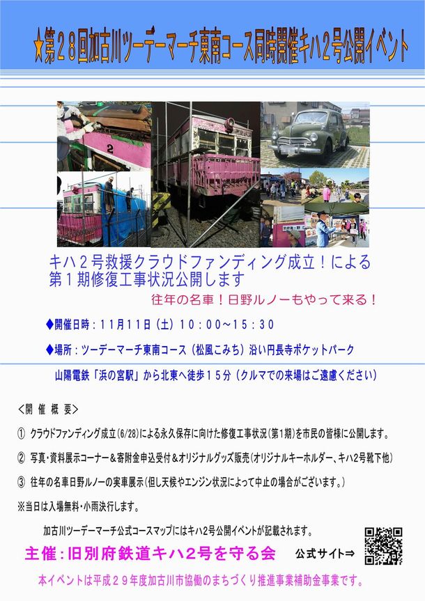 第２８回加古川ツーデーマーチキハ２号公開イベント