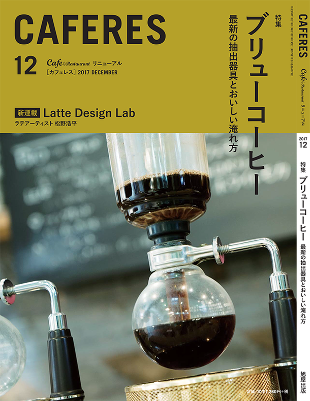 専門誌 Caferes にジェントルドリッパーが掲載されました 一気に注いでも 丁寧に抽出 手軽に本格 コーヒードリッパー 岸本 恵子 ゾイコフ 17 11 25 投稿 クラウドファンディング Readyfor レディーフォー