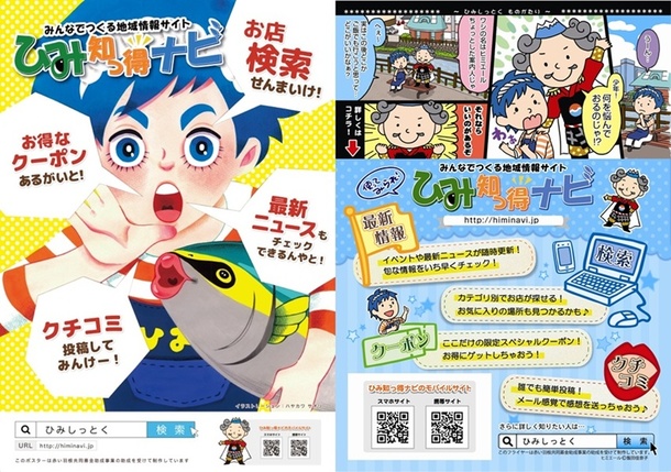ひみ知っ得ナビのポスターとフライヤー